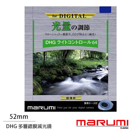 Marumi DHG ND64 52mm 多層鍍膜減光鏡 減6格(公司貨)