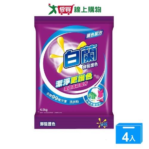 白蘭洗衣粉-鮮豔護色4.5kg*4(箱)