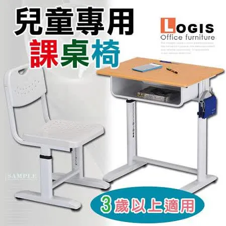 LOGIS 兒童成長學習課桌椅