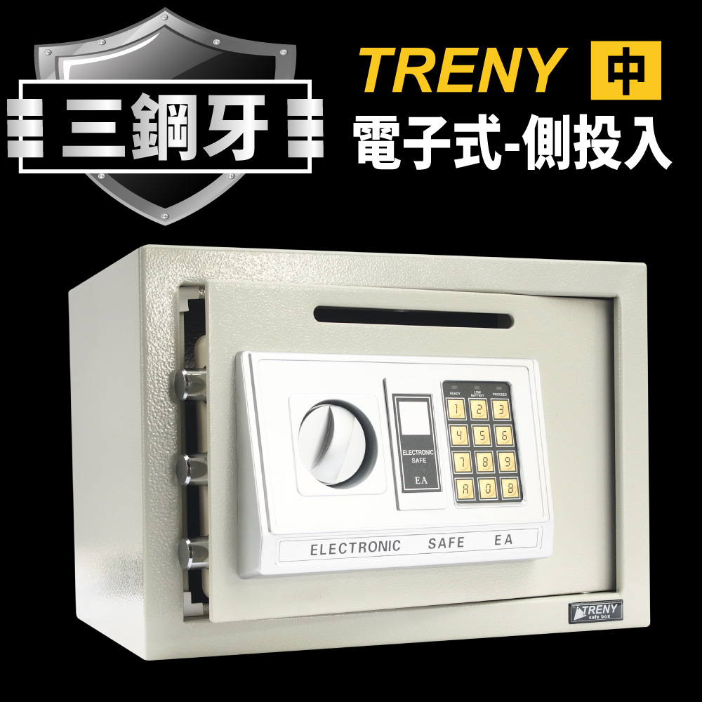 TRENY三鋼牙-電子式側投入型保險箱-中