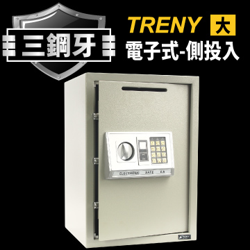 TRENY三鋼牙-電子式側投入型保險箱-大