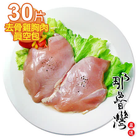 【那魯灣】卜蜂去骨雞胸肉真空包30片(250g/包/共15包)