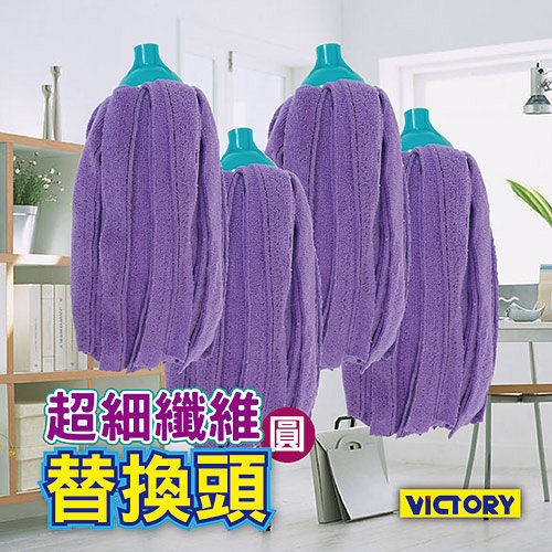【VICTORY】超細纖維圓拖把替換頭(4入組)