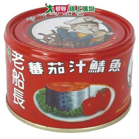 老船長蕃茄汁鯖魚230g x3罐(紅罐)