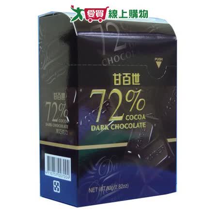 甘百世72%黑巧克力80g