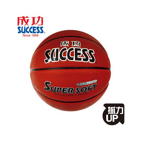SUCCESS 超黏深溝籃球 S1170