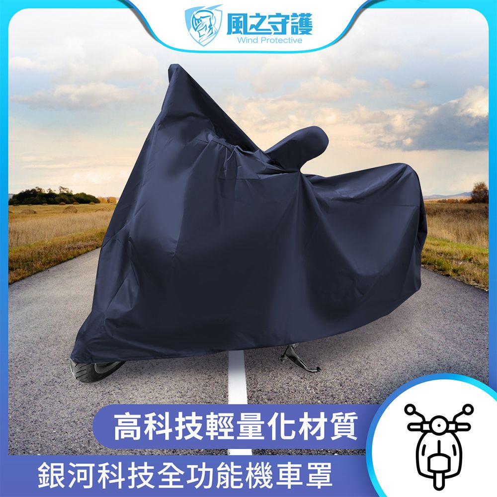 銀河科技全功能(機車罩/套)125通用機車套 機車防風/防塵/雨衣 機車防塵套