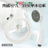 手易坊 南國SPA三段按摩沐浴組 三段式出水 符合臺灣規格 蓮蓬頭 【愛買】