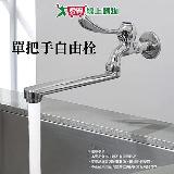 單把手水龍頭 25x11.5cm 臺灣製 廚房水龍頭 自由栓 可移動角度 龍頭 【愛買】