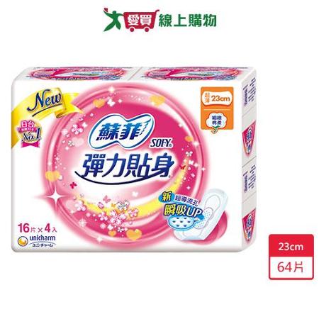 蘇菲彈力貼身-超薄體貼日用型衛生棉23cm X16片X4包