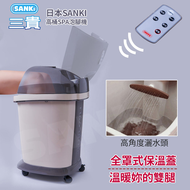 三貴SANKi 好福氣高桶(數位)足浴機