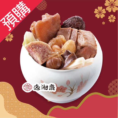 【預購】南門市場逸湘齋佛跳牆1600g±5%/盒