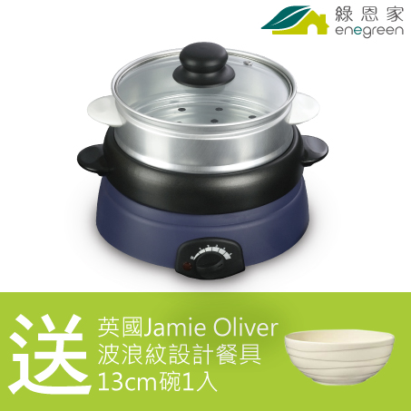 綠恩家enegreen日式五合一小巧電火鍋(藍)KHP-520T送JamieOliver 13公分碗