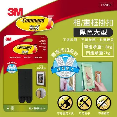 3M 無痕黑色畫框掛扣-大型(17206)