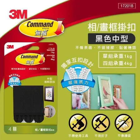 3M 17201B 無痕黑色畫框掛鉤-中型