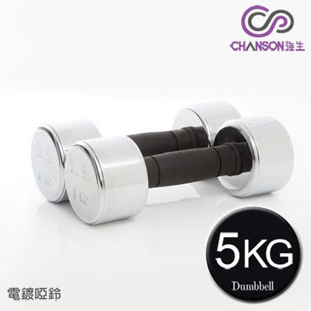 【強生CHANSON】5KG電鍍啞鈴(1組兩入)