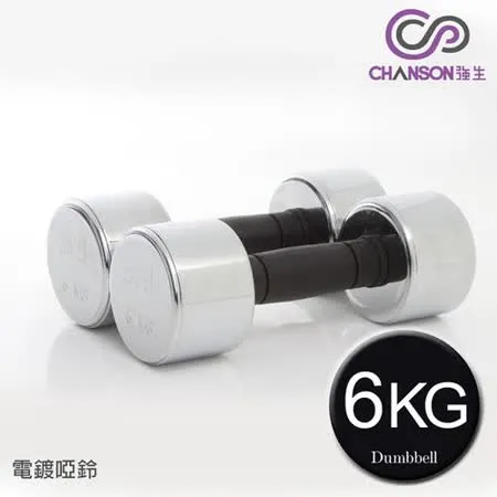 【強生CHANSON】6KG電鍍啞鈴(1組兩入)