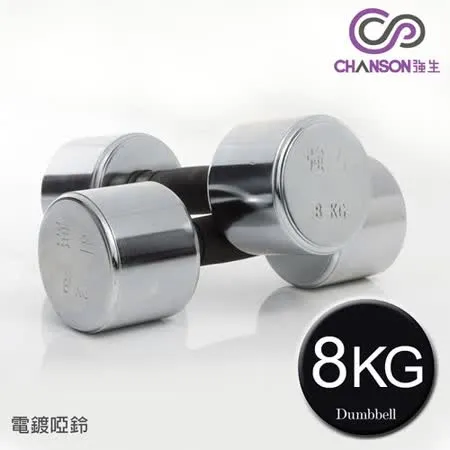 【強生CHANSON】8KG電鍍啞鈴(1組兩入)