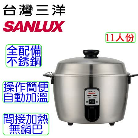 台灣三洋 SANLUX
 11人份304不鏽鋼電鍋