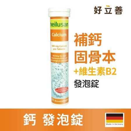 德國 好立善 鈣發泡錠(20錠/條)(柑橘口味)