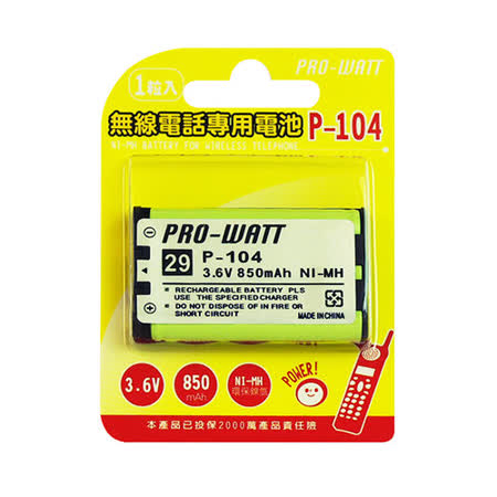 PRO-WATT P-104 無線電話專用充電電池(HHR-P104)