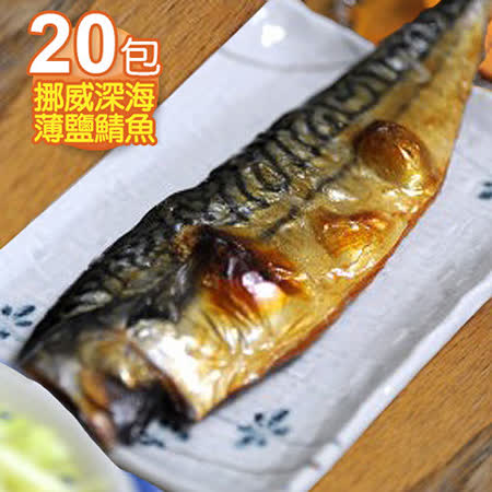 挪威深海
薄鹽鯖魚片20包