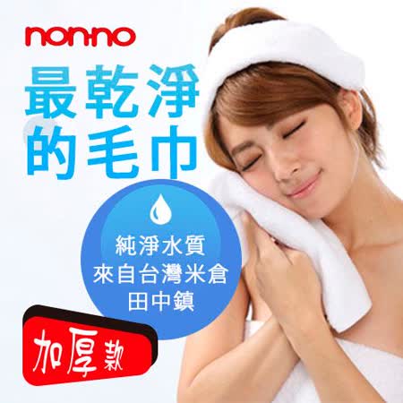 NON-NO 最乾淨浴巾-加大(76x152cm)