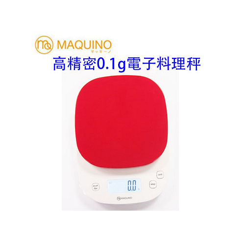 日本MAQUINO火紅型高精密0.1g電子料理秤