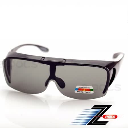 【視鼎Z-POLS】專業設計可掀款 可包覆近視眼鏡 採用 Polarized 寶麗來 偏光太陽眼鏡