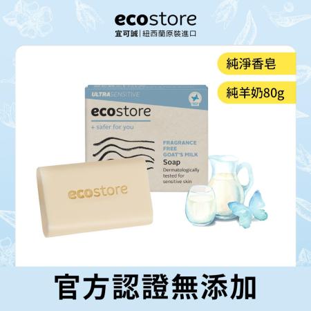 【ecostore宜可誠】純淨香皂/純羊乳 80g