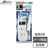 Mayka明家牌 1開3插2P延長線-6呎(1.8m)2孔 防火材質 180度旋轉插頭【愛買】