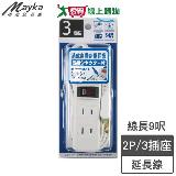 Mayka明家 1開3插2P延長線-9呎(2.7m)2孔 防火材質 180度旋轉插頭【愛買】
