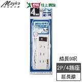 Mayka明家 1開4插2P延長線-9呎(2.7m)2孔 防火材質 180度旋轉插頭【愛買】