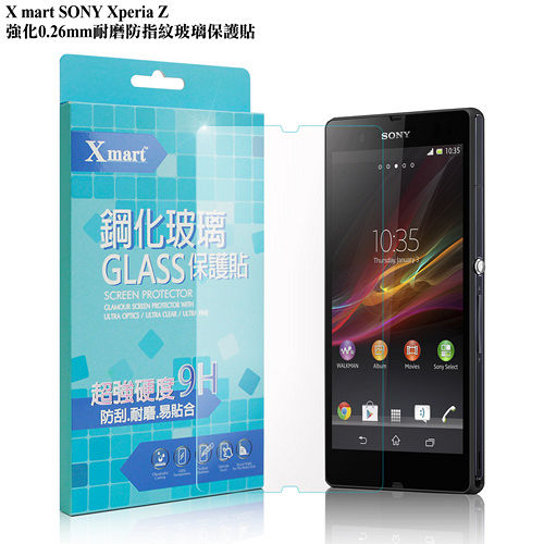 X_mart Sony Xperia Z 強化 0.26mm耐磨防指紋玻璃貼