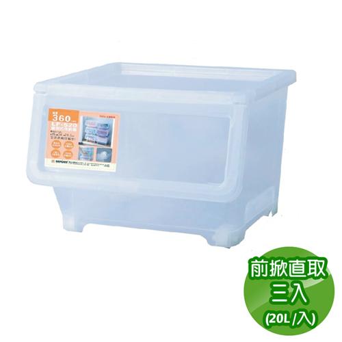 收納樂 20L 前掀式直取收納箱 (三入/組)