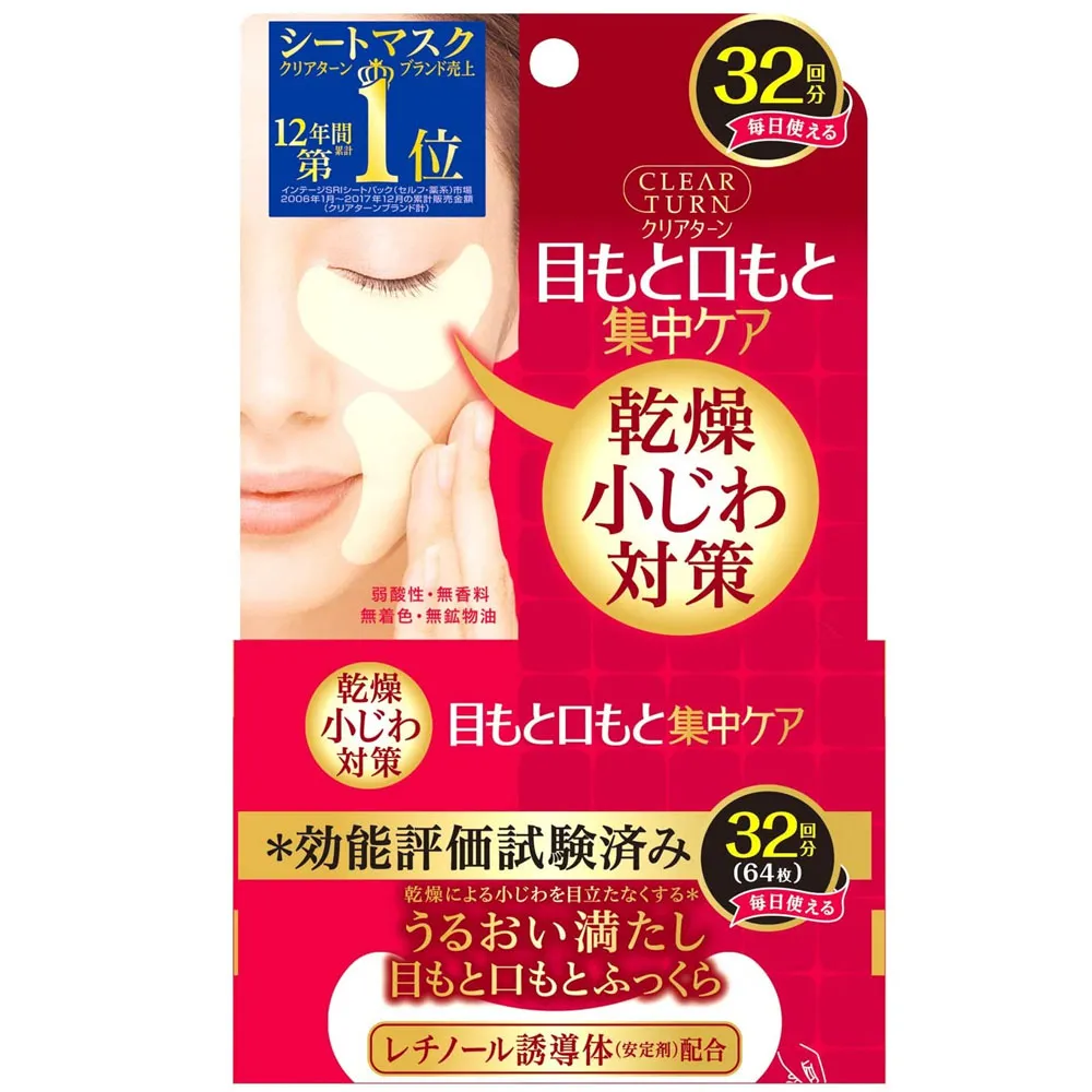 日本【KOSE】Clear Turn 光映透高保濕眼口膜 (32回分/64枚入)40ml 眼膜/眼周/法令紋