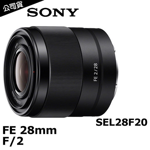 SONY FE 28mm F2 (SEL28F2)定焦廣角鏡頭(公司貨)-加送大吹球清潔組+拭鏡筆