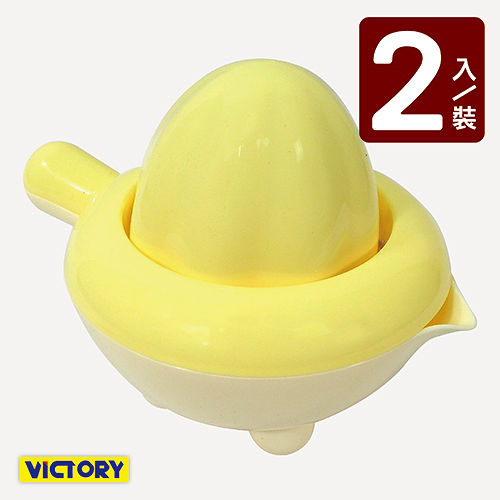 【VICTORY】雞蛋手動榨汁器(2入組)