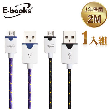 E-books X4 Micro USB 圓編織充電傳輸線2m (1入)