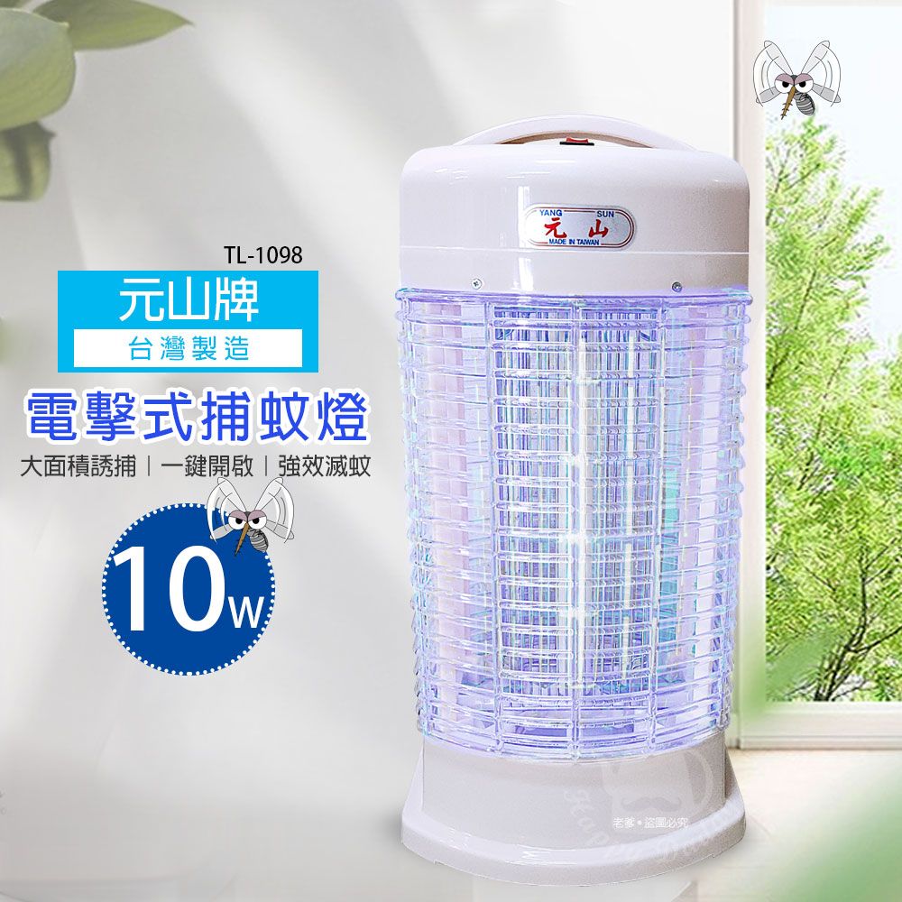 【元山】10W捕蚊燈 TL-1098