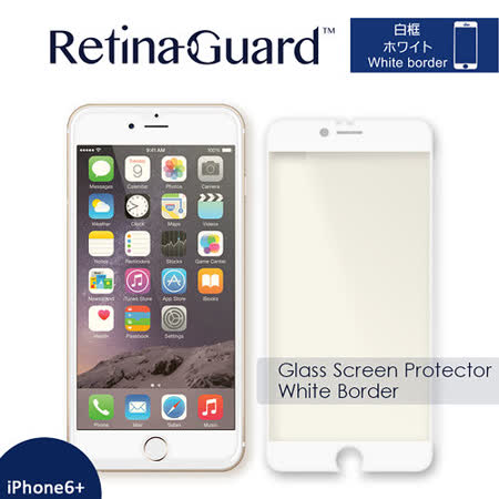 RetinaGuard視網盾 iPhone6s Plus (5.5吋) 防藍光鋼化玻璃保護貼_白框