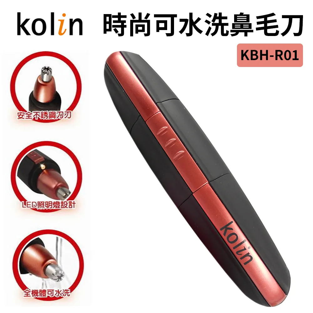 Kolin歌林 時尚水洗鼻毛刀 KBH-R01