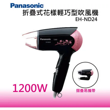 Panasonic國際牌折疊式輕巧型吹風機 EH-ND24