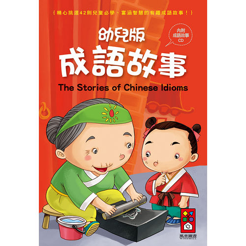【風車圖書】幼兒版成語故事(1書1CD)*新版*(購物車)