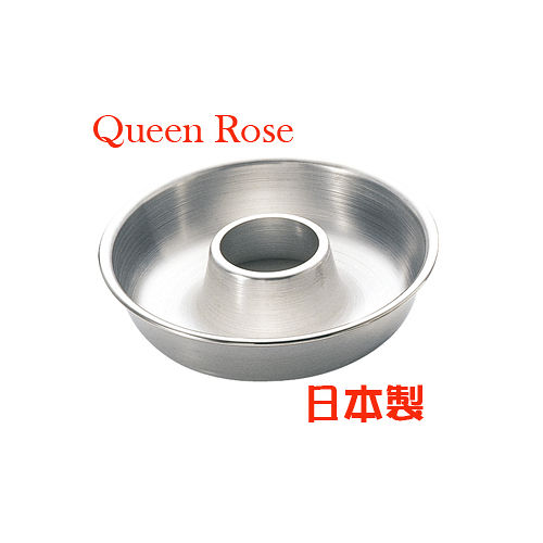 日本霜鳥Queen Rose不銹鋼空心圓蛋糕模(小15cm)