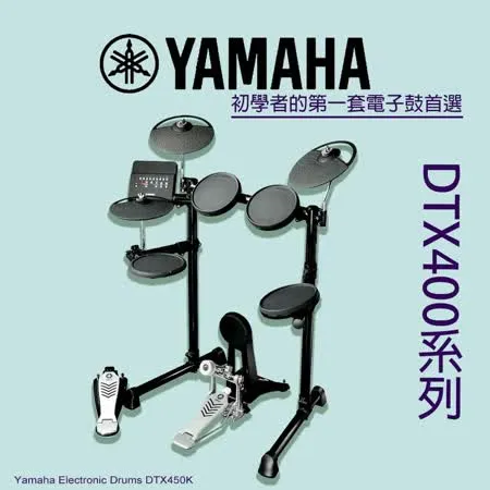 『YAMAHA 山葉』標準款電子鼓組+30W專用音箱/含鼓椅、鼓棒、耳機-公司貨保固 (DTX450)