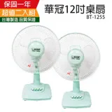 《2入超值組》【華冠】MIT台灣製造 12吋桌扇/電風扇 BT-1255