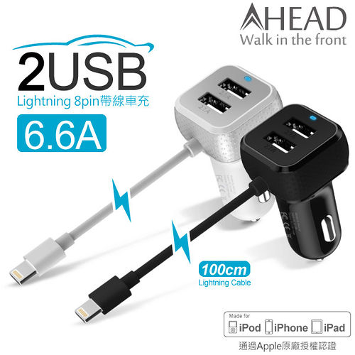 【Keep Ahead 領導者】蘋果認證 6.6A 帶線雙USB車充 2.4A/2.1A/2.1A 內建APPLE 8pin充電線 車上充電器