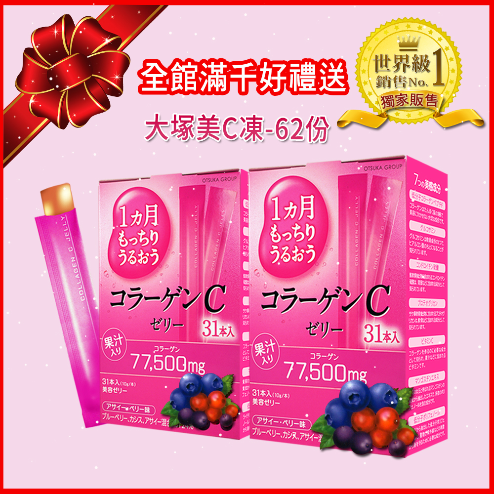 日本大塚美C凍
綜合莓口味 31入*2