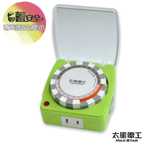【太星電工】蓋安全彩色定時器(陽光橙/蜜桃紅/鮮果綠) OTM318